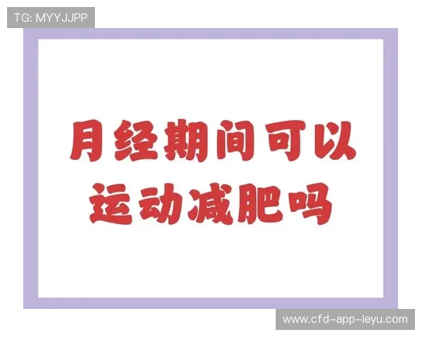 女性在经期如何合理安排运动强度