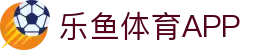 乐鱼app-乐鱼(官方)体育官方网站-LEYU SPORT